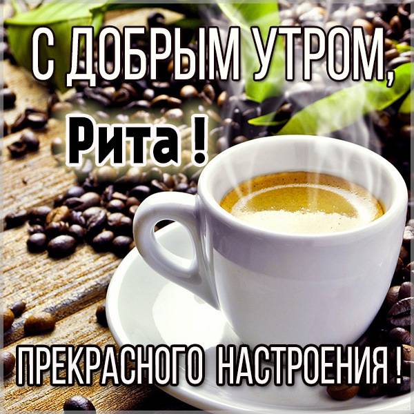 Картинка с добрым утром Рита - скачать бесплатно на otkrytkivsem.ru