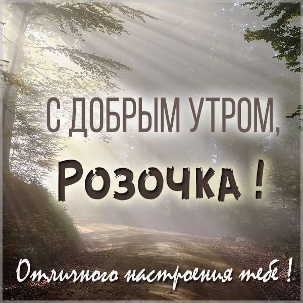 Картинка с добрым утром Розочка - скачать бесплатно на otkrytkivsem.ru