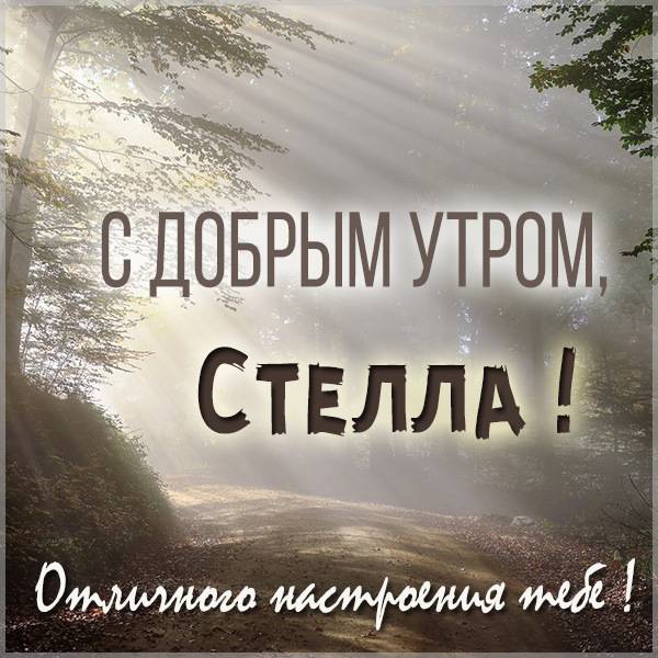 Картинка с добрым утром Стелла - скачать бесплатно на otkrytkivsem.ru