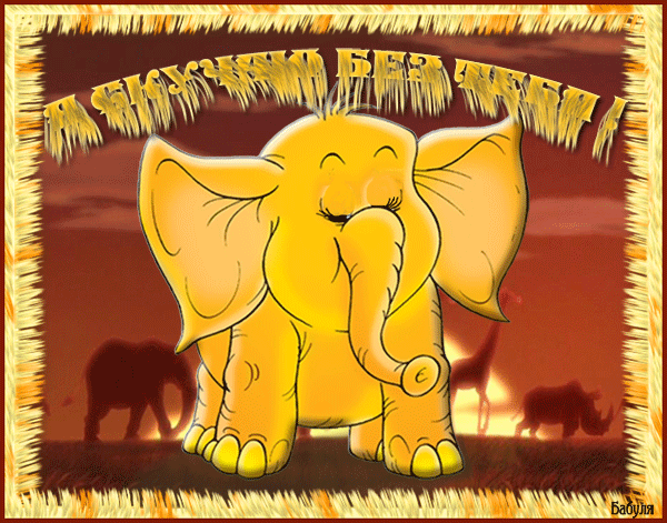 Картинка с грустным слоном: Я скучаю без тебя! - скачать бесплатно на otkrytkivsem.ru