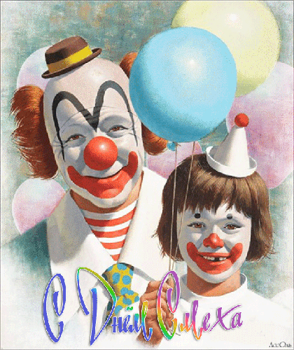 Картинка с клоуном С днем смеха! - скачать бесплатно на otkrytkivsem.ru