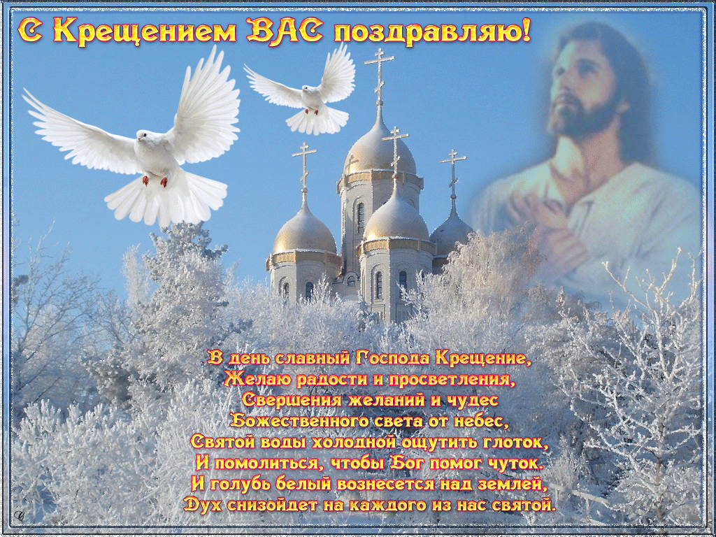 Картинка с красивыми стихами к празднику Крещения - скачать бесплатно на otkrytkivsem.ru