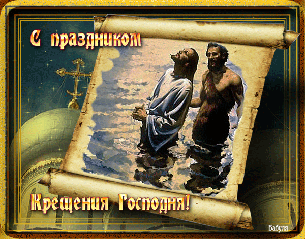 Картинка с Крещением Господним - скачать бесплатно на otkrytkivsem.ru