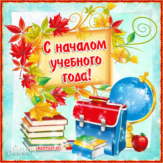 Картинка с началом учебного года - скачать бесплатно на otkrytkivsem.ru