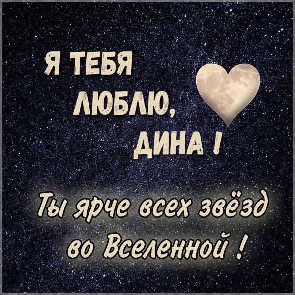 Картинка с надписью Дина я тебя люблю - скачать бесплатно на otkrytkivsem.ru