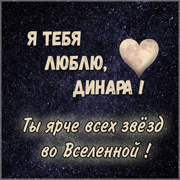 Картинка с надписью Динара я тебя люблю - скачать бесплатно на otkrytkivsem.ru