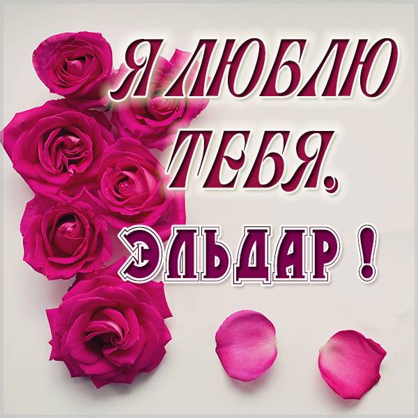 Картинка с надписью Эльдар я тебя люблю - скачать бесплатно на otkrytkivsem.ru