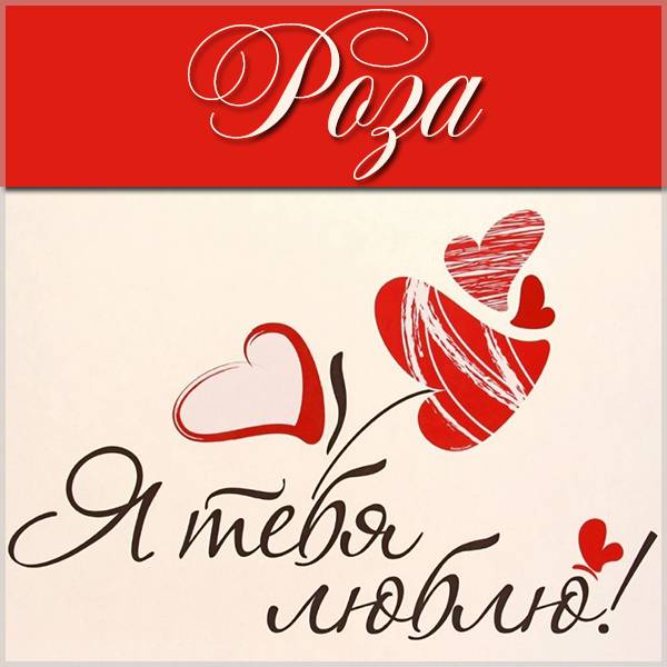 Картинка с надписью Роза я тебя люблю - скачать бесплатно на otkrytkivsem.ru