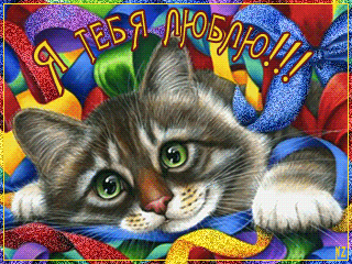 Картинка с надписью я тебя люблю - скачать бесплатно на otkrytkivsem.ru