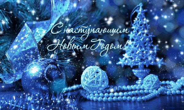Картинка с наступающим Новым Годом !!! - скачать бесплатно на otkrytkivsem.ru