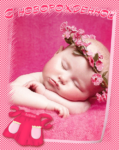 Картинка с новорожденной девочкой - скачать бесплатно на otkrytkivsem.ru