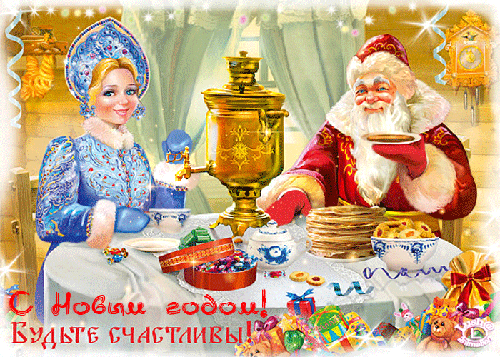 Картинка С Новым годом! Будьте Счастливы! - скачать бесплатно на otkrytkivsem.ru