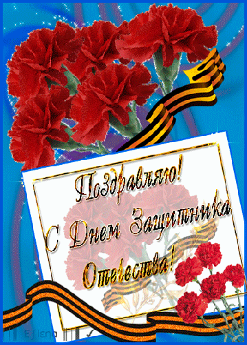 Картинка с поздравлением к 23 Февраля - скачать бесплатно на otkrytkivsem.ru