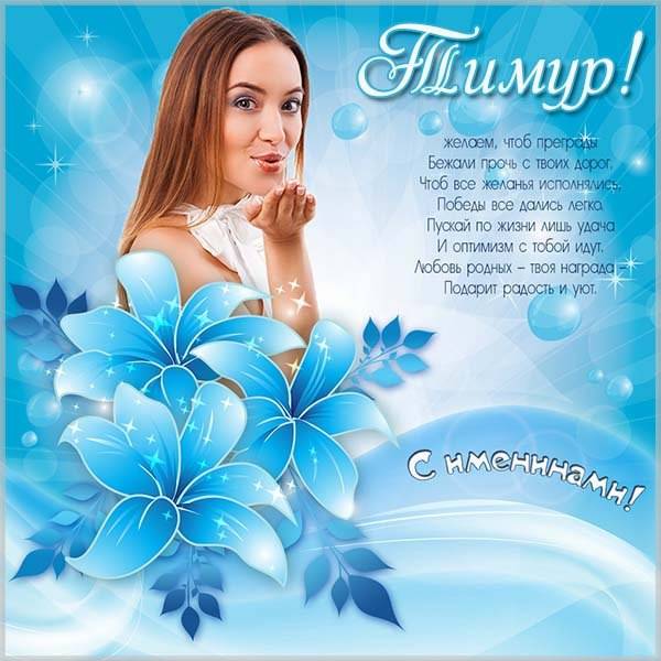 Картинка с поздравлением с днем Тимура - скачать бесплатно на otkrytkivsem.ru