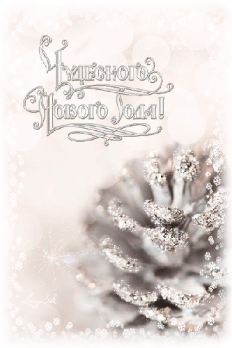 Картинка с пожеланием Чудесного Нового года! - скачать бесплатно на otkrytkivsem.ru