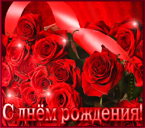 Картинка с розами с днём Рождения - скачать бесплатно на otkrytkivsem.ru