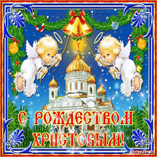 Картинка с Рождеством Христовым! - скачать бесплатно на otkrytkivsem.ru