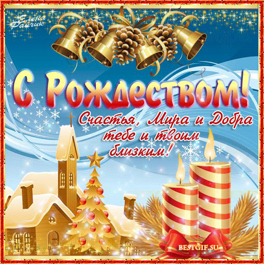 Картинка с Рождеством Христовым - скачать бесплатно на otkrytkivsem.ru