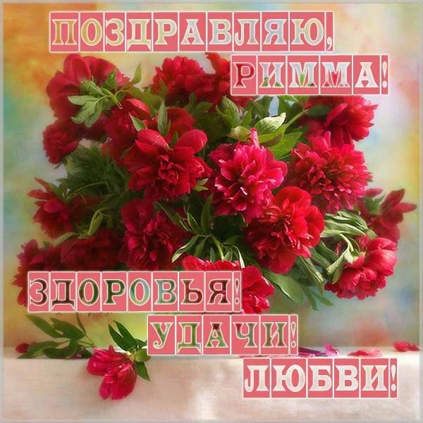 Картинка с цветами для Риммы - скачать бесплатно на otkrytkivsem.ru