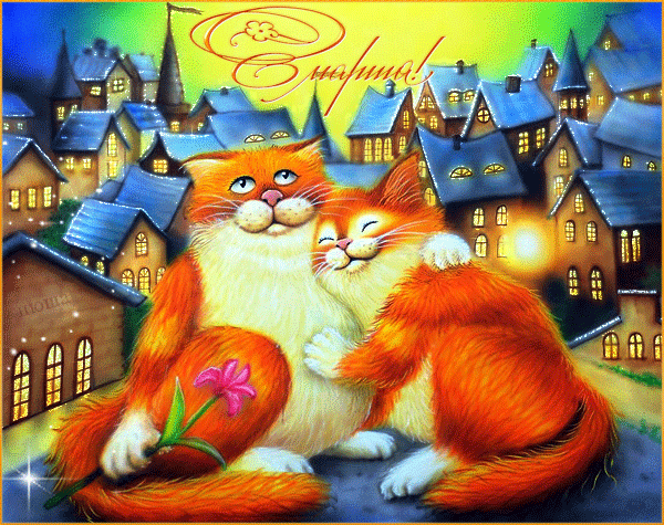 Картинка с влюбленными котами на 8 марта - скачать бесплатно на otkrytkivsem.ru