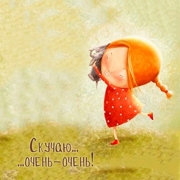 Картинка скучаю красивая необычная - скачать бесплатно на otkrytkivsem.ru