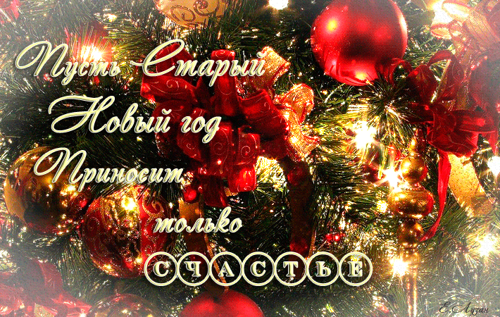 Картинка со Старым Новым годом поздравления - скачать бесплатно на otkrytkivsem.ru