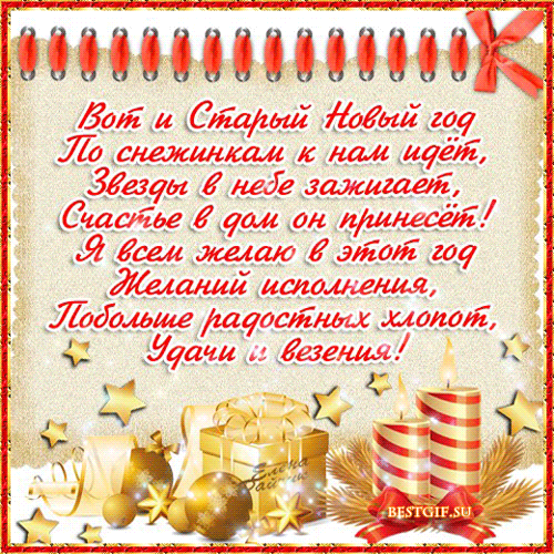 Картинка со Старым Новым годом в стихах - скачать бесплатно на otkrytkivsem.ru