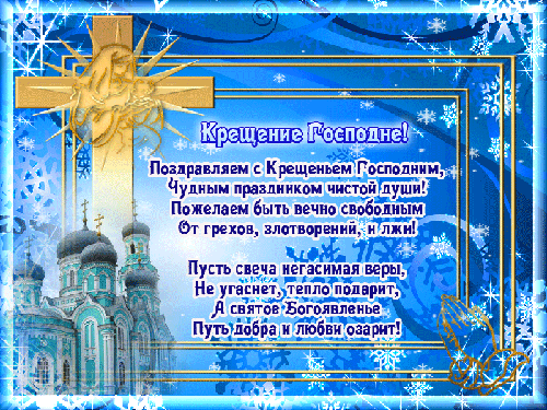 Картинка со стихами на Крещения Господня - скачать бесплатно на otkrytkivsem.ru