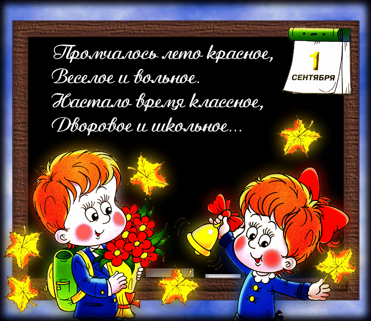 Картинка со стихом на 1 сентября! - скачать бесплатно на otkrytkivsem.ru
