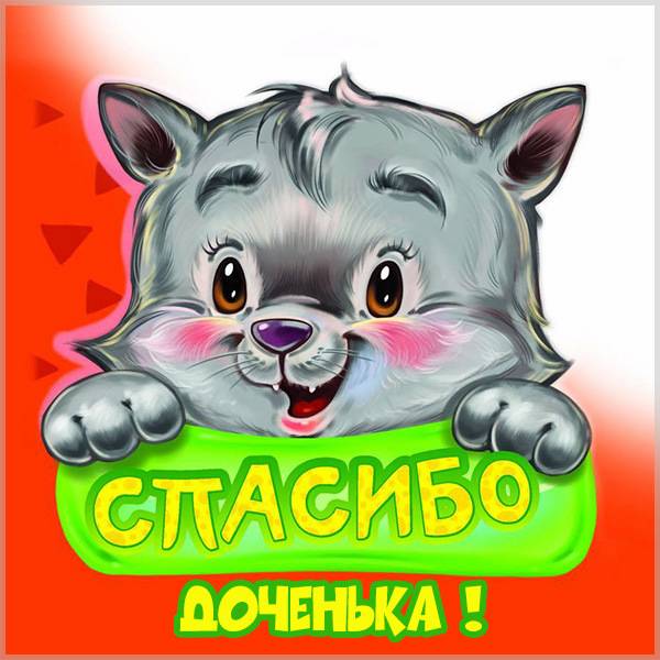 Картинка спасибо доченька - скачать бесплатно на otkrytkivsem.ru