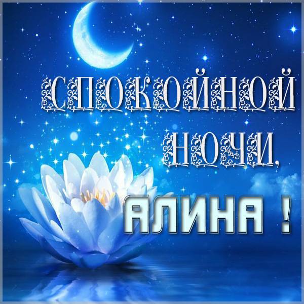 Картинка спокойной ночи Алина - скачать бесплатно на otkrytkivsem.ru
