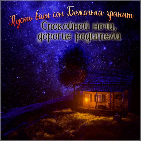 Картинка спокойной ночи дорогие родители - скачать бесплатно на otkrytkivsem.ru