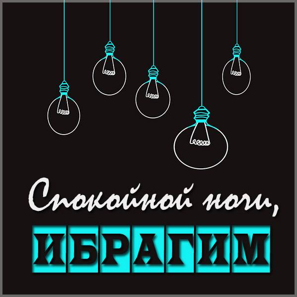 Картинка спокойной ночи Ибрагим - скачать бесплатно на otkrytkivsem.ru