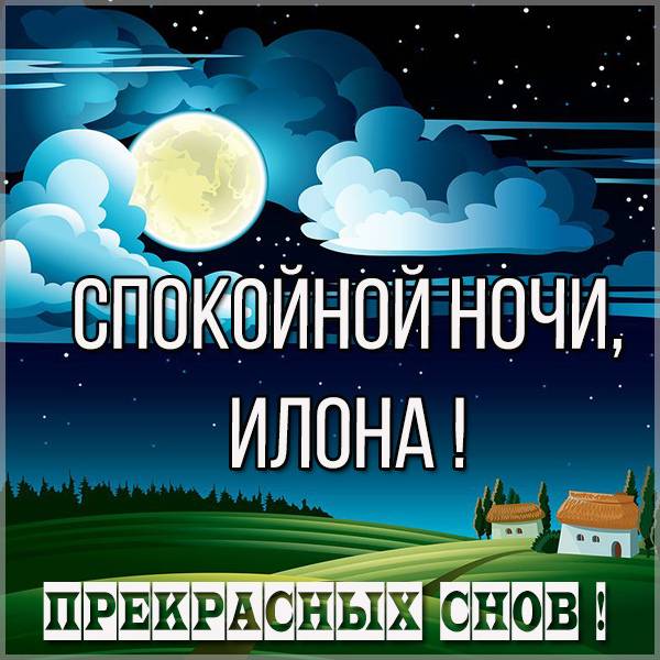 Картинка спокойной ночи Илона - скачать бесплатно на otkrytkivsem.ru