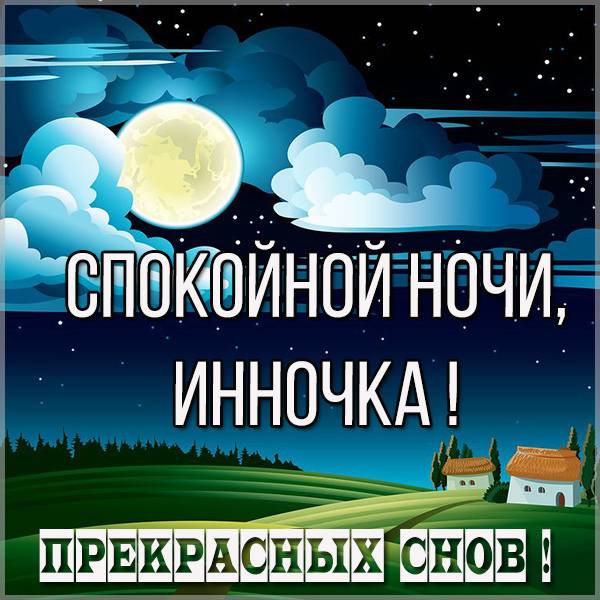 Картинка спокойной ночи Инночка - скачать бесплатно на otkrytkivsem.ru