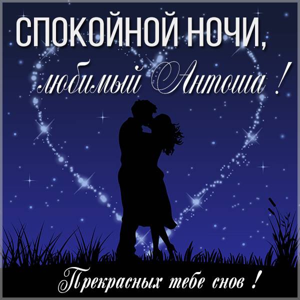 Картинка спокойной ночи любимый Антоша - скачать бесплатно на otkrytkivsem.ru
