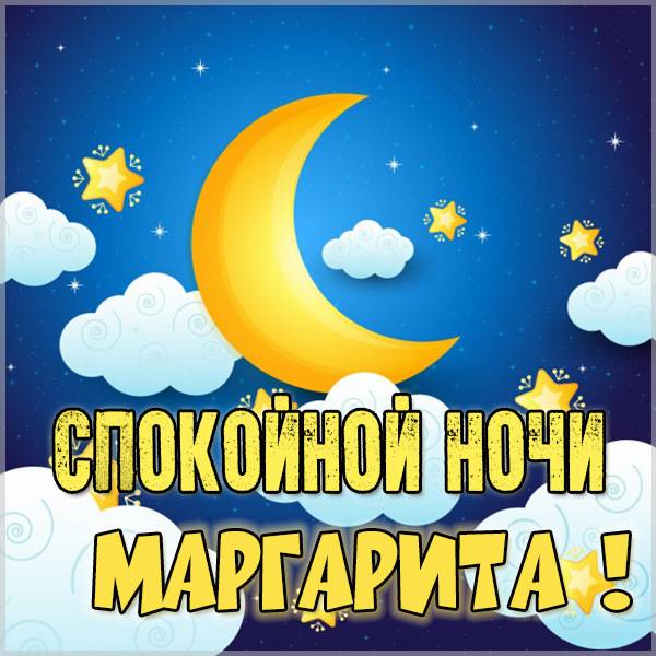 Картинка спокойной ночи Маргарита - скачать бесплатно на otkrytkivsem.ru