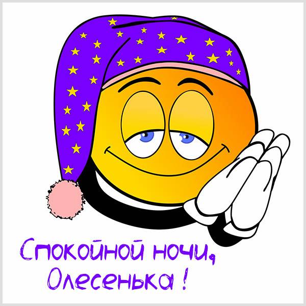 Картинка спокойной ночи Олесенька - скачать бесплатно на otkrytkivsem.ru