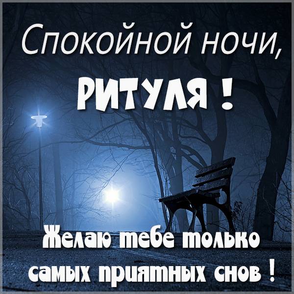 Картинка спокойной ночи Ритуля - скачать бесплатно на otkrytkivsem.ru