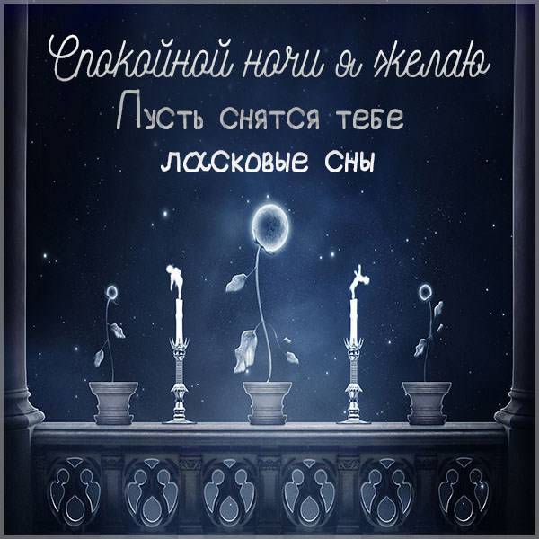Картинка спокойной ночи романтичная с надписью - скачать бесплатно на otkrytkivsem.ru