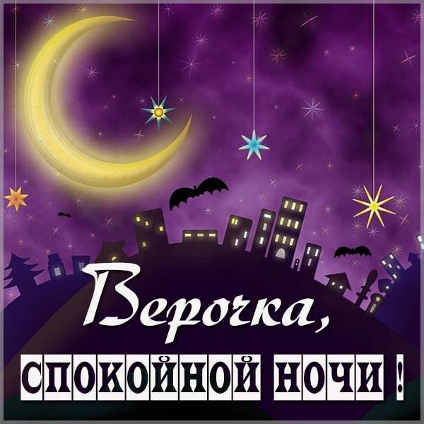 Картинка спокойной ночи Верочка - скачать бесплатно на otkrytkivsem.ru