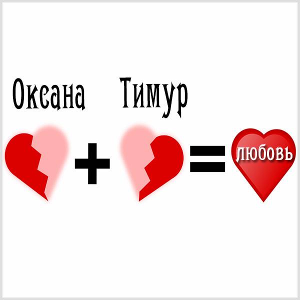 Картинка Тимур и Оксана - скачать бесплатно на otkrytkivsem.ru