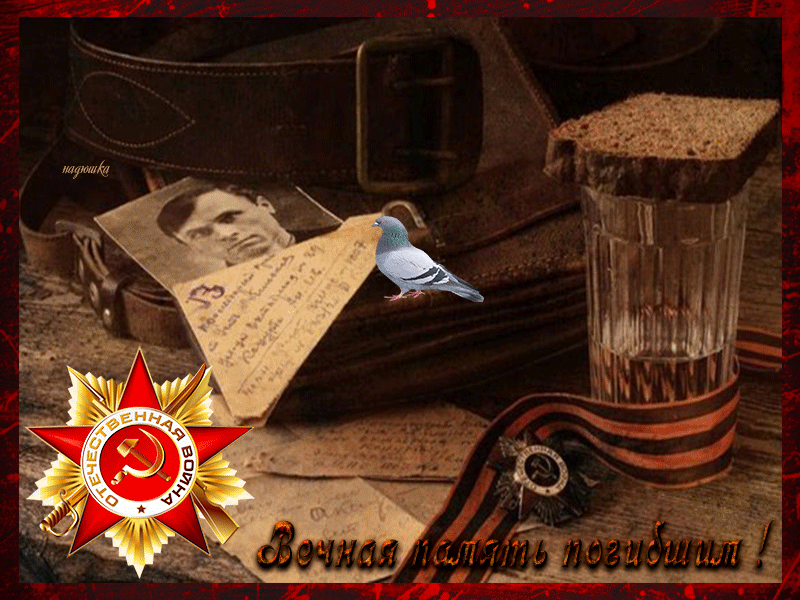Картинка Вечная память погибшим в ВОВ! - скачать бесплатно на otkrytkivsem.ru