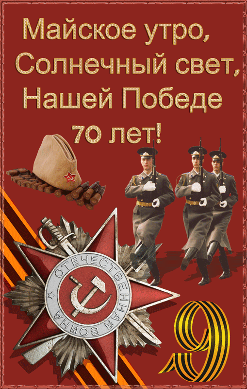 Картинка Великой Победе 70 лет - скачать бесплатно на otkrytkivsem.ru