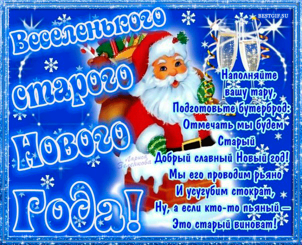 Картинка Весёлого старого нового года - скачать бесплатно на otkrytkivsem.ru