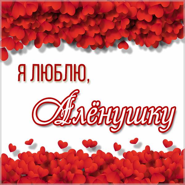 Картинка я люблю Аленушку - скачать бесплатно на otkrytkivsem.ru