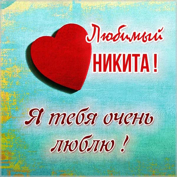 Картинка я люблю тебя любимый Никита - скачать бесплатно на otkrytkivsem.ru