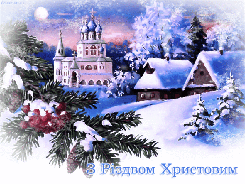 Картинка З Різдвом Христовим - скачать бесплатно на otkrytkivsem.ru