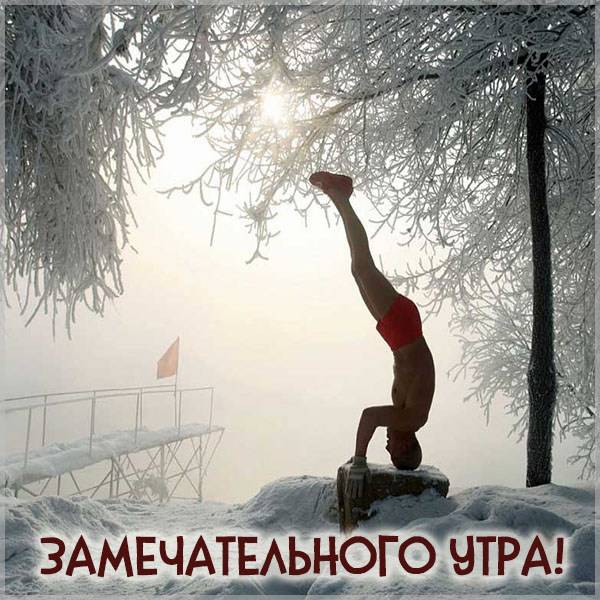 Картинка замечательного утра мужчине - скачать бесплатно на otkrytkivsem.ru