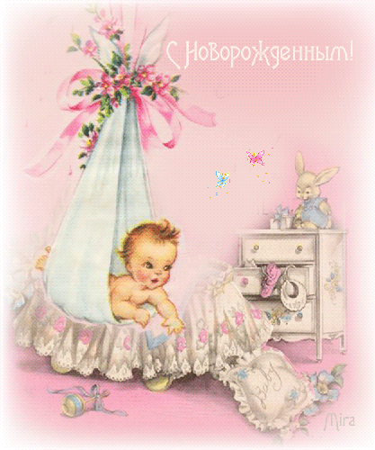 Картинки анимации с новорожденным - скачать бесплатно на otkrytkivsem.ru